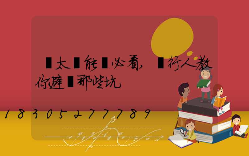 買太陽能燈必看,內行人教你避開那些坑