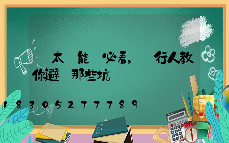 買太陽能燈必看，內行人教你避開那些坑