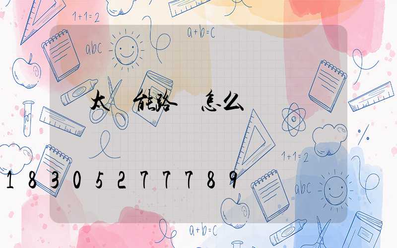 買太陽能路燈怎么選