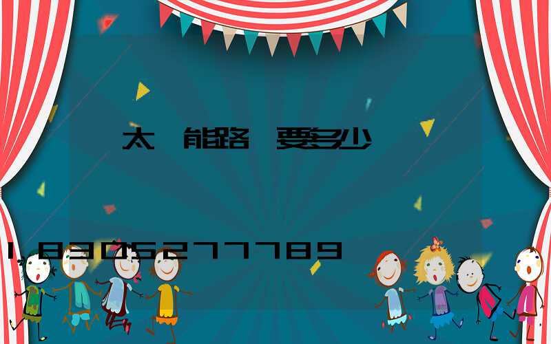 買太陽能路燈要多少錢