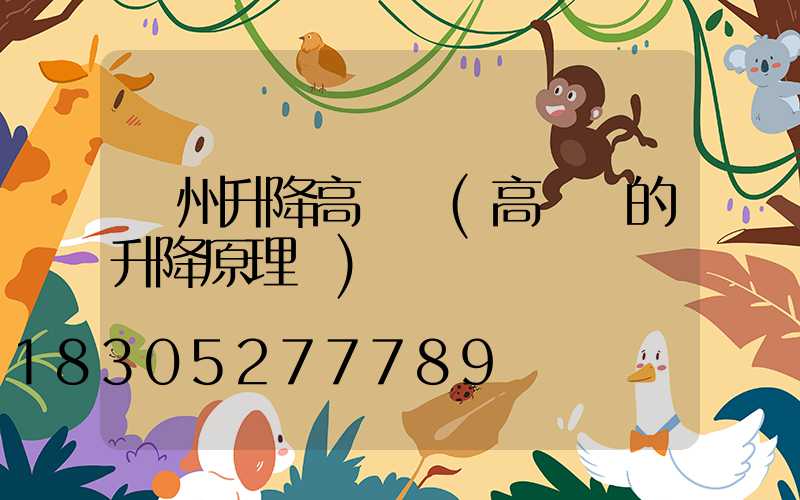 賀州升降高桿燈(高桿燈的升降原理圖)