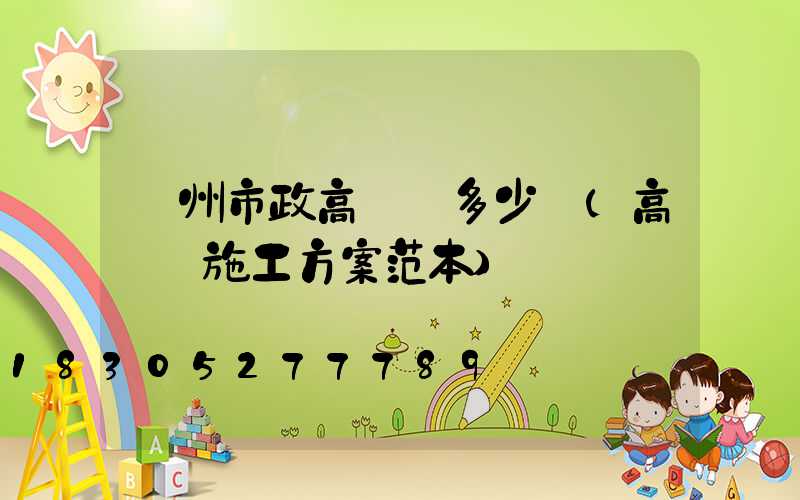 賀州市政高桿燈多少錢(高桿燈施工方案范本)