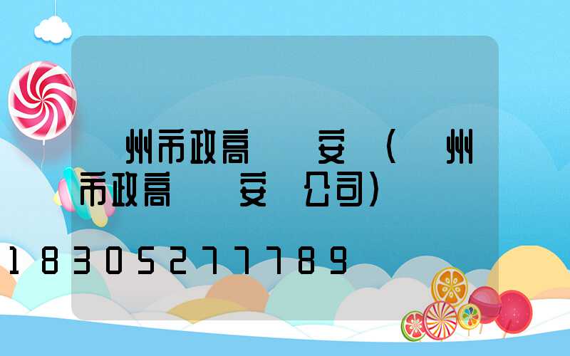 賀州市政高桿燈安裝(賀州市政高桿燈安裝公司)