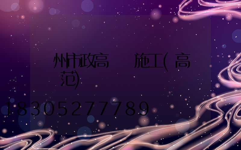 賀州市政高桿燈施工(高桿燈規范)