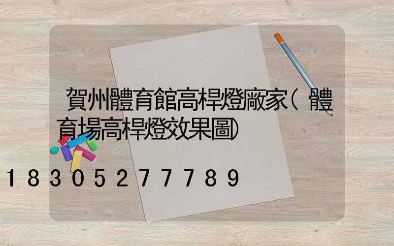 賀州體育館高桿燈廠家(體育場高桿燈效果圖)