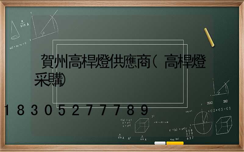 賀州高桿燈供應商(高桿燈采購)