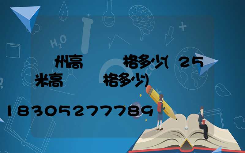 賀州高桿燈價格多少(25米高桿燈價格多少)