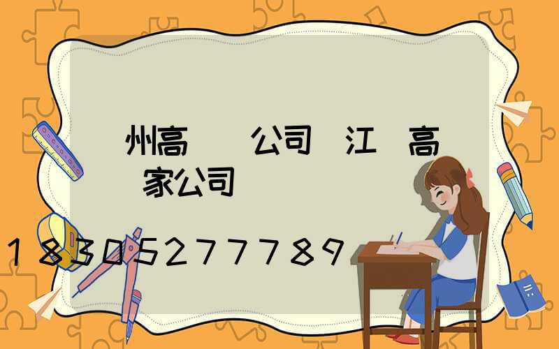 賀州高桿燈公司(江蘇高桿燈廠家公司)