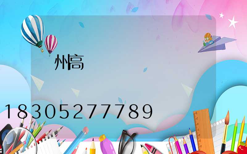 賀州高桿燈報價單