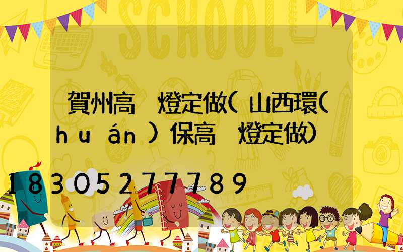 賀州高桿燈定做(山西環(huán)保高桿燈定做)