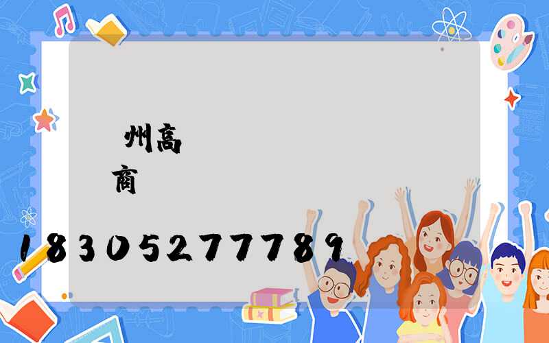 賀州高桿燈廠(chǎng)商