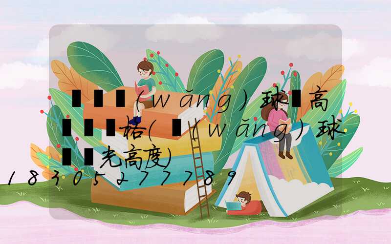 資興網(wǎng)球場高桿燈價格(網(wǎng)球場燈光高度)