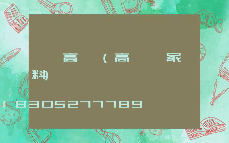 資興高桿燈(高桿燈廠家資料)