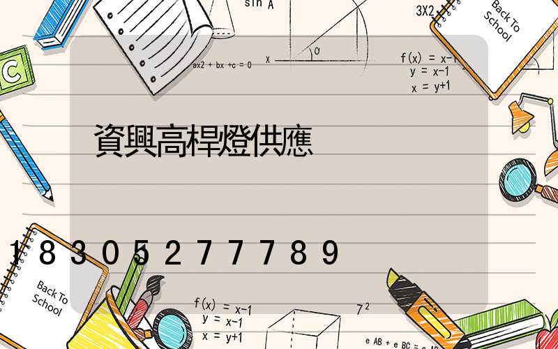 資興高桿燈供應