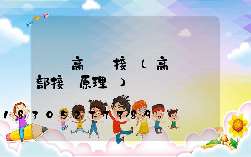 資興高桿燈接線(高桿燈內部接線原理圖)