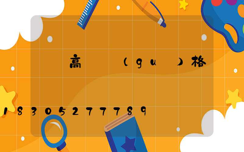 資興高桿燈規(guī)格