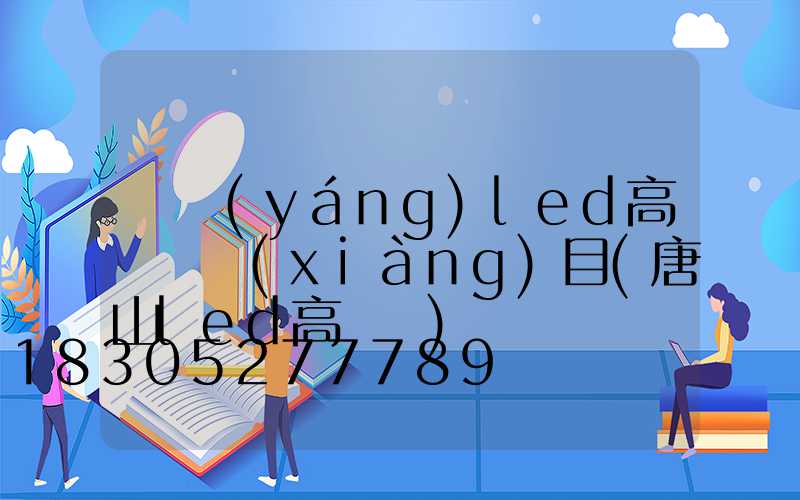 資陽(yáng)led高桿燈項(xiàng)目(唐山led高桿燈)