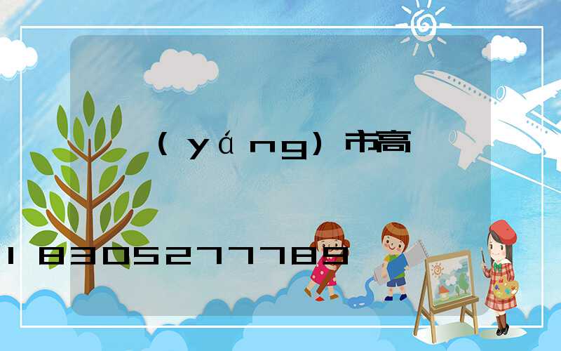 資陽(yáng)市高桿燈