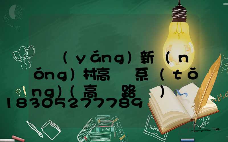資陽(yáng)新農(nóng)村高桿燈系統(tǒng)(高桿燈路燈廠)