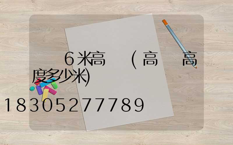 資陽6米高桿燈(高桿燈高度多少米)