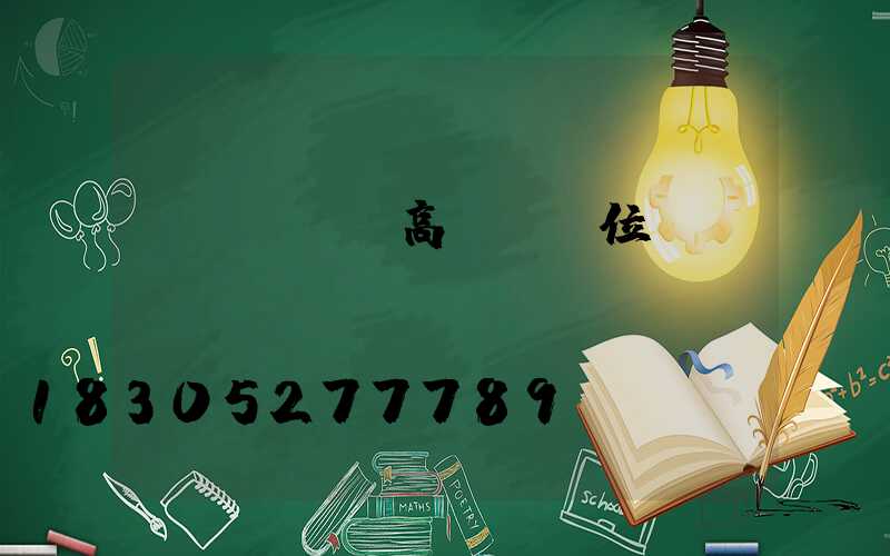 資陽led高桿燈價位