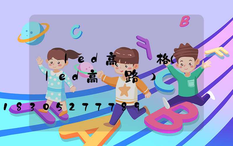 資陽led高桿燈價格(廣場led高桿燈路燈)