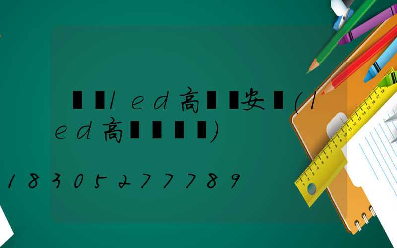 資陽led高桿燈安裝(led高桿燈參數)