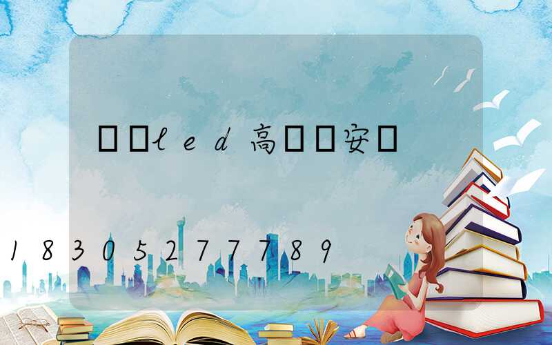 資陽led高桿燈安裝