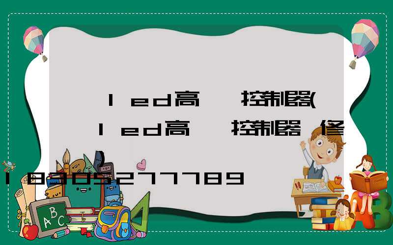 資陽led高桿燈控制器(資陽led高桿燈控制器維修電話)