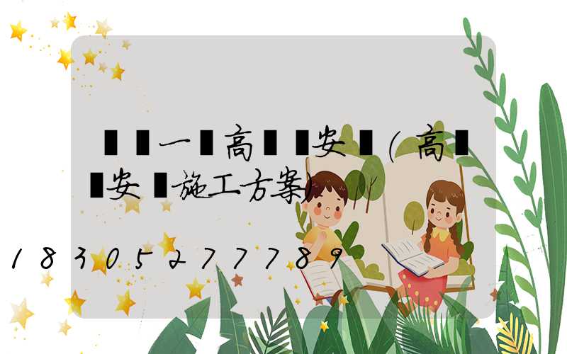 資陽一體高桿燈安裝(高桿燈安裝施工方案)