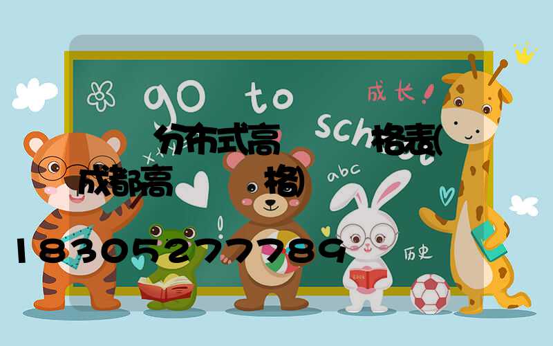 資陽分布式高桿燈價格表(成都高桿燈價格)