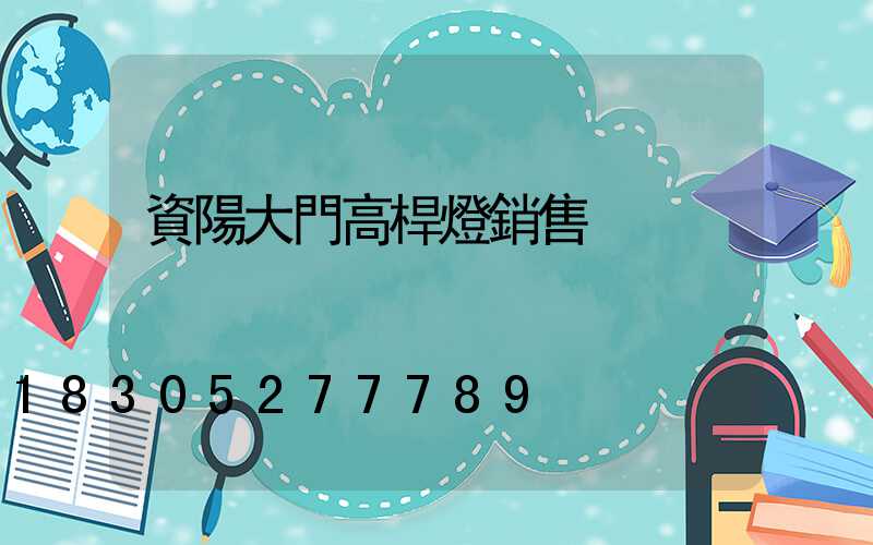 資陽大門高桿燈銷售