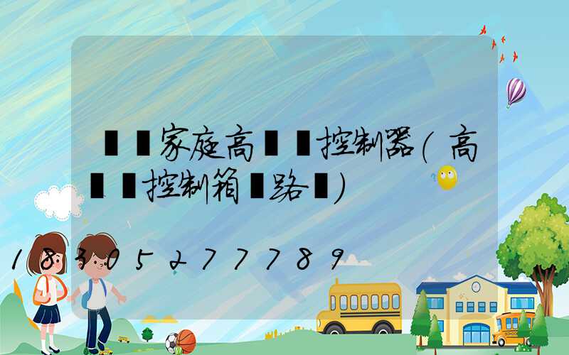 資陽家庭高桿燈控制器(高桿燈控制箱電路圖)