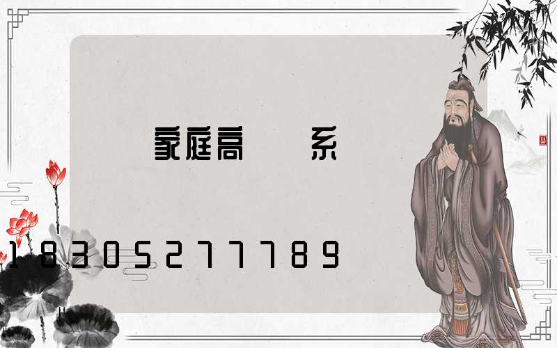 資陽家庭高桿燈系統