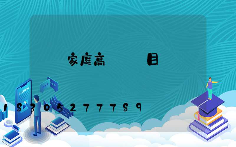 資陽家庭高桿燈項目