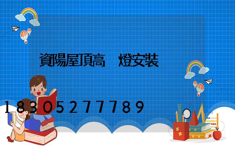 資陽屋頂高桿燈安裝