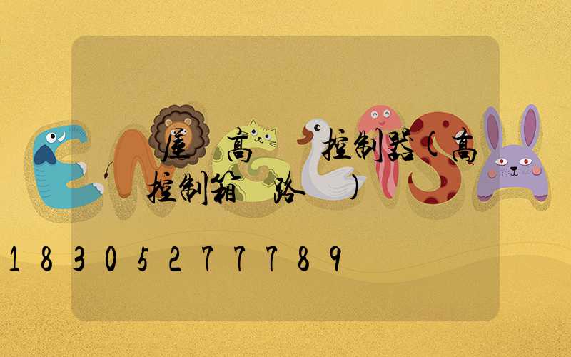 資陽屋頂高桿燈控制器(高桿燈控制箱電路圖)