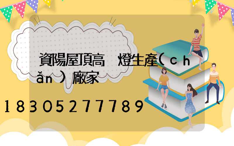 資陽屋頂高桿燈生產(chǎn)廠家