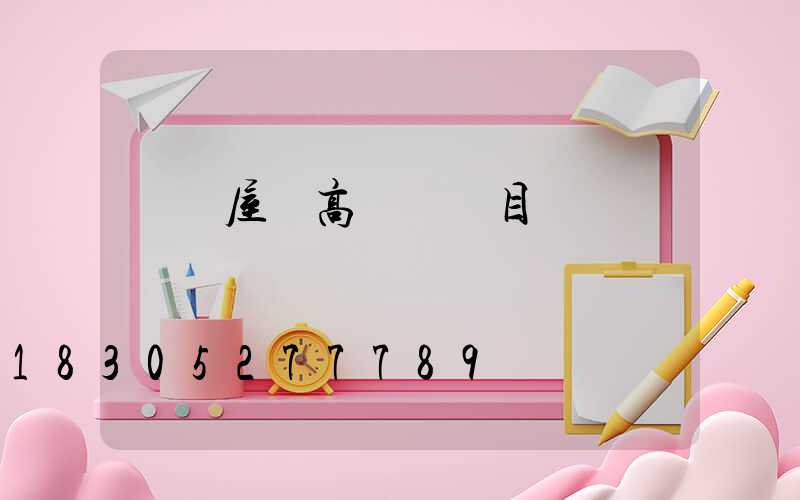 資陽屋頂高桿燈項目