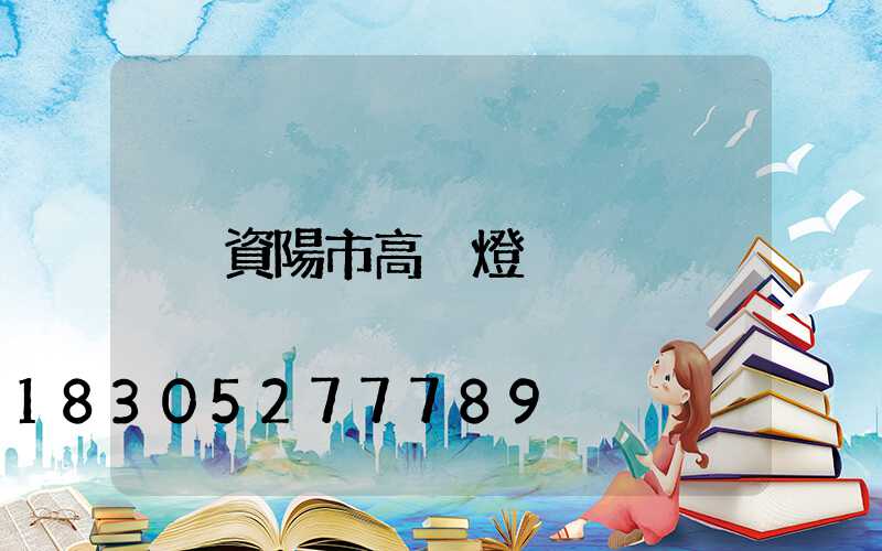 資陽市高桿燈