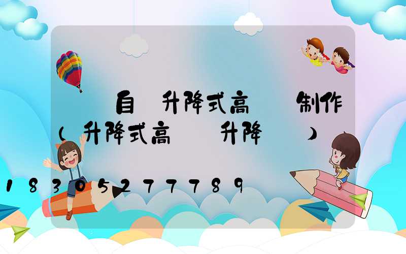 資陽自動升降式高桿燈制作(升降式高桿燈升降視頻)