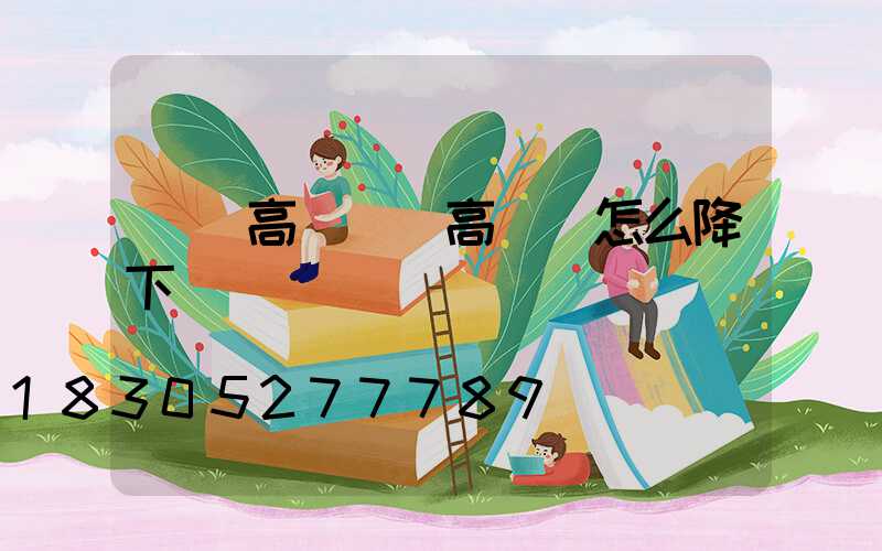 資陽高桿燈(高桿燈怎么降下來)