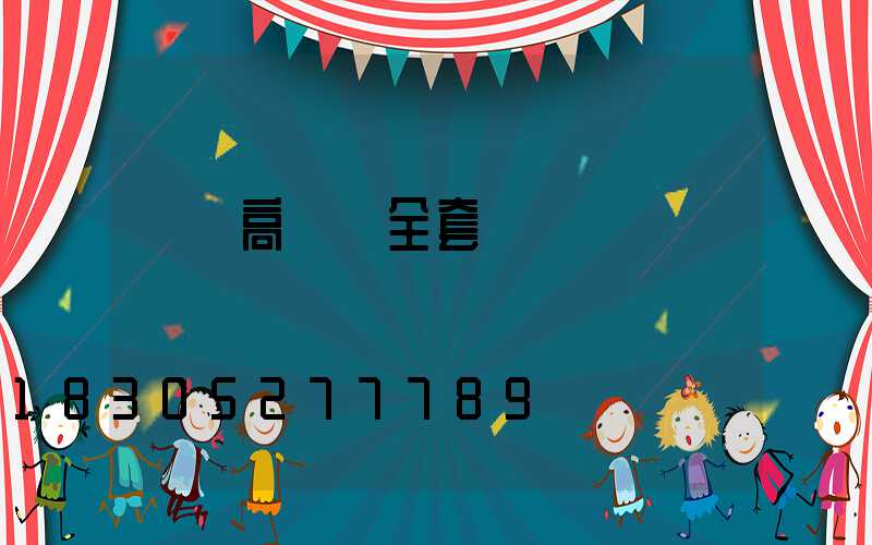 資陽高桿燈全套