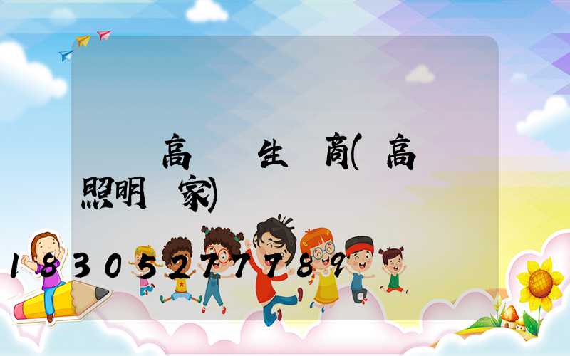 資陽高桿燈生產商(高桿燈照明廠家)