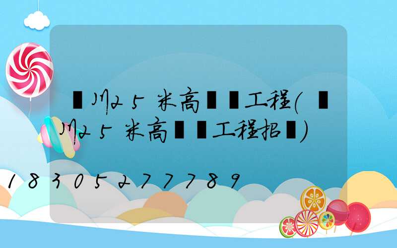 賓川25米高桿燈工程(賓川25米高桿燈工程招標)