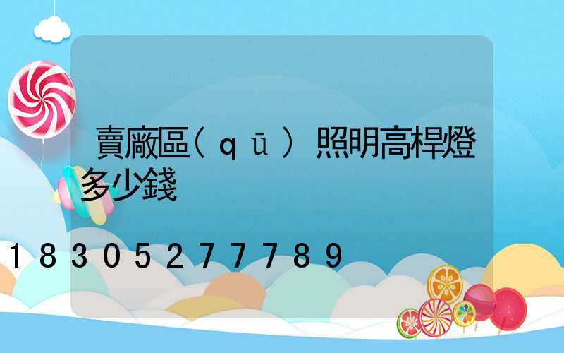 賣廠區(qū)照明高桿燈多少錢