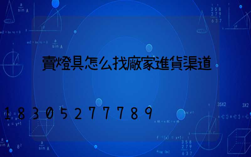 賣燈具怎么找廠家進貨渠道