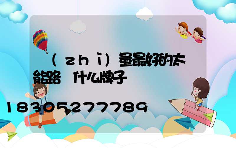 質(zhì)量最好的太陽能路燈什么牌子