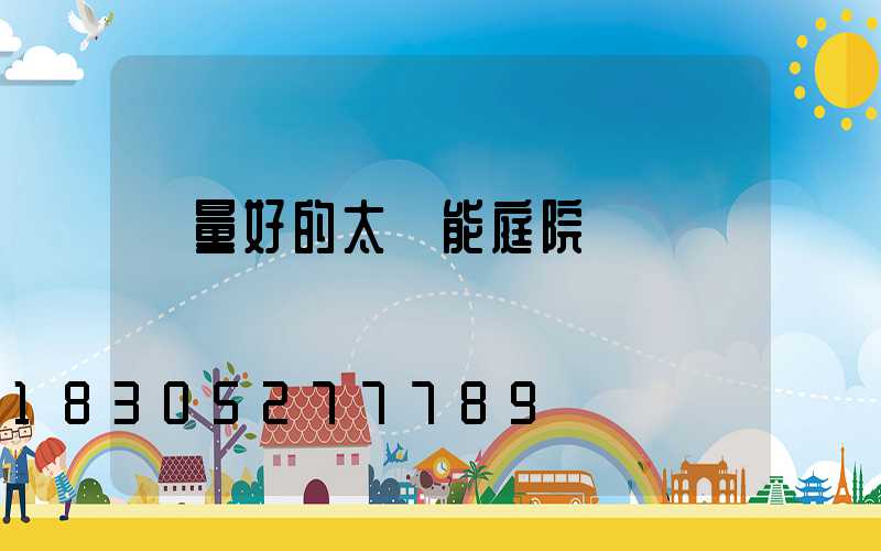 質量好的太陽能庭院燈