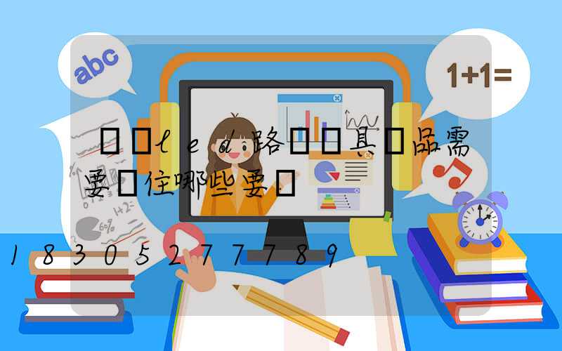 購買led路燈燈具產品需要記住哪些要點